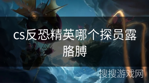 cs反恐精英哪个探员露胳膊