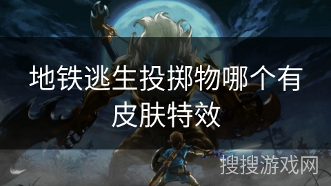 地铁逃生投掷物哪个有皮肤特效