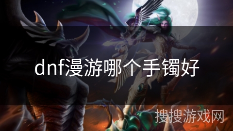 dnf漫游哪个手镯好