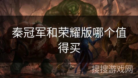 秦冠军和荣耀版哪个值得买 秦冠军和荣耀版哪个值得买