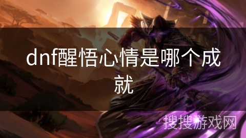 dnf醒悟心情是哪个成就