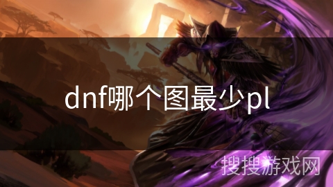 dnf哪个图最少pl