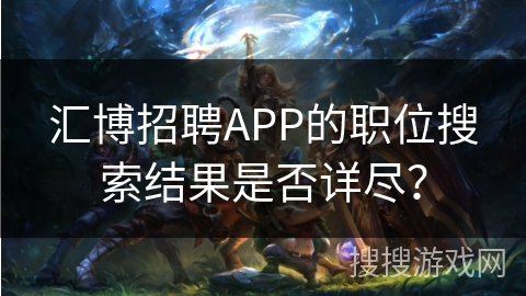 汇博招聘APP的职位搜索结果是否详尽？