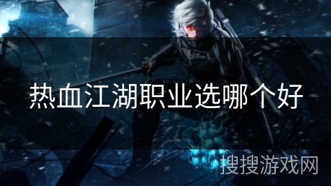 热血江湖职业选哪个好