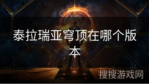 泰拉瑞亚穹顶在哪个版本