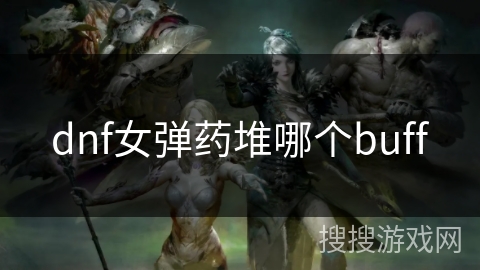 dnf女弹药堆哪个buff