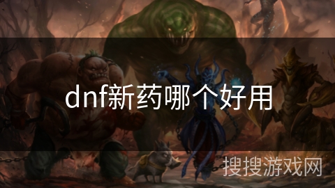 dnf新药哪个好用