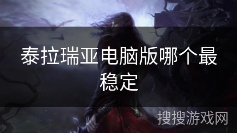 泰拉瑞亚电脑版哪个最稳定