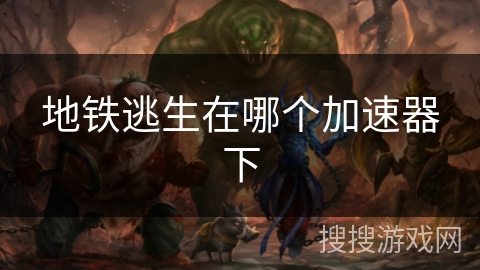 地铁逃生在哪个加速器下