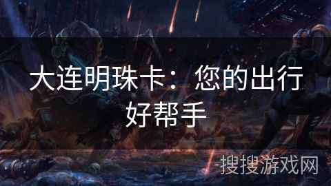 大连明珠卡：您的出行好帮手