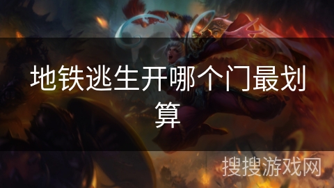 地铁逃生开哪个门最划算