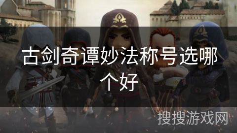 古剑奇谭妙法称号选哪个好