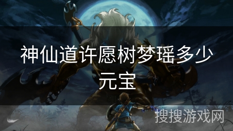 神仙道许愿树梦瑶多少元宝