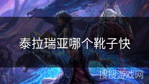 泰拉瑞亚哪个靴子快