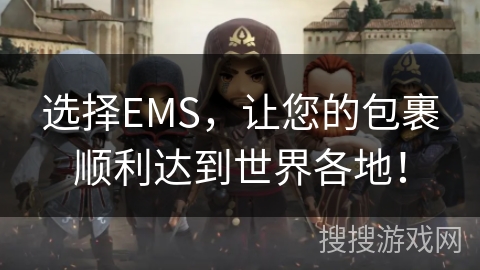 选择EMS，让您的包裹顺利达到世界各地！