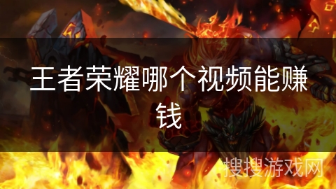 王者荣耀哪个视频能赚钱