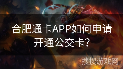 合肥通卡APP如何申请开通公交卡？