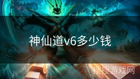 神仙道v6多少钱