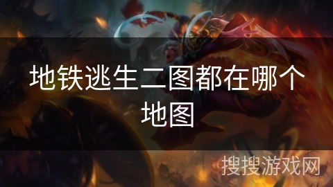 地铁逃生二图都在哪个地图