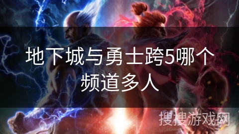 地下城与勇士跨5哪个频道多人