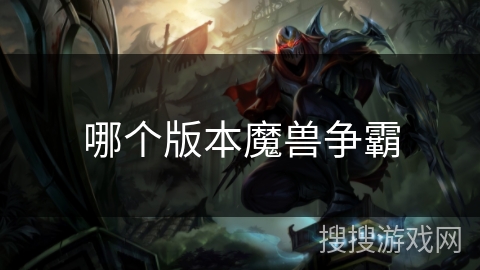 哪个版本魔兽争霸