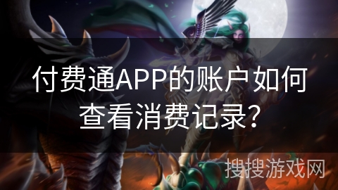 付费通APP的账户如何查看消费记录？