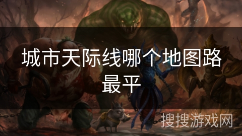 城市天际线哪个地图路最平