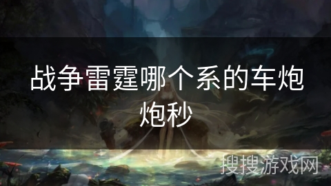 战争雷霆哪个系的车炮炮秒