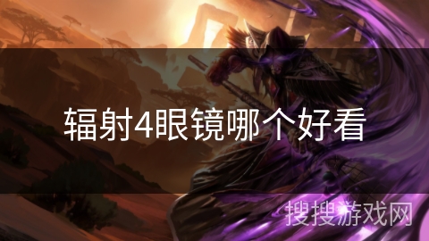 辐射4眼镜哪个好看