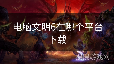 电脑文明6在哪个平台下载