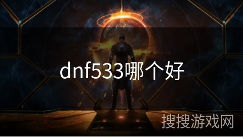 dnf533哪个好 dnf533哪个好