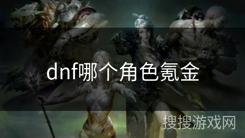dnf哪个角色氪金