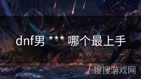 dnf男 *** 哪个最上手