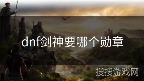 dnf剑神要哪个勋章