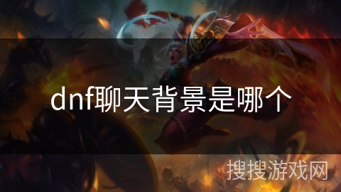 dnf聊天背景是哪个