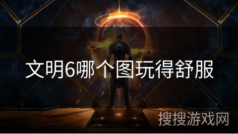 文明6哪个图玩得舒服