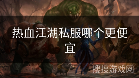 热血江湖私服哪个更便宜