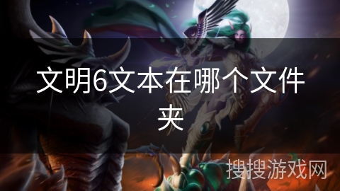文明6文本在哪个文件夹