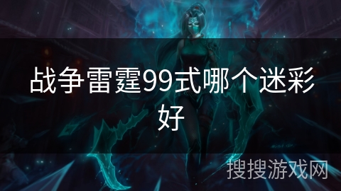 战争雷霆99式哪个迷彩好 战争雷霆99式哪个迷彩好