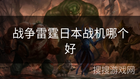 战争雷霆日本战机哪个好