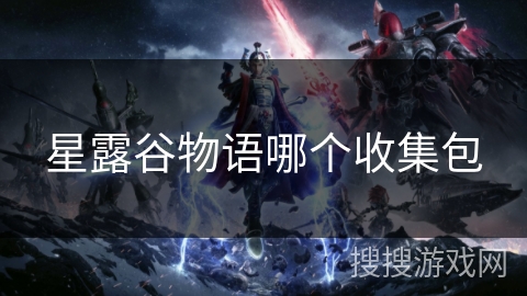 星露谷物语哪个收集包