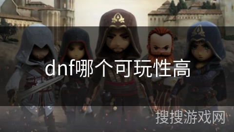 dnf哪个可玩性高 dnf哪个可玩性高