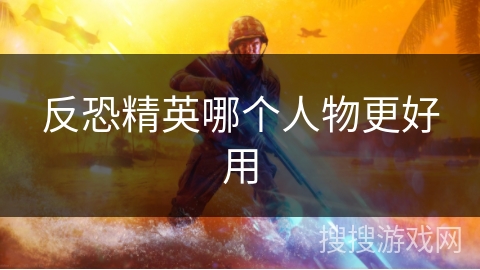 反恐精英哪个人物更好用