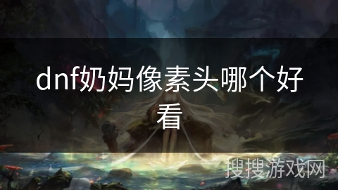 dnf奶妈像素头哪个好看