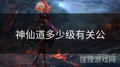 神仙道多少级有关公