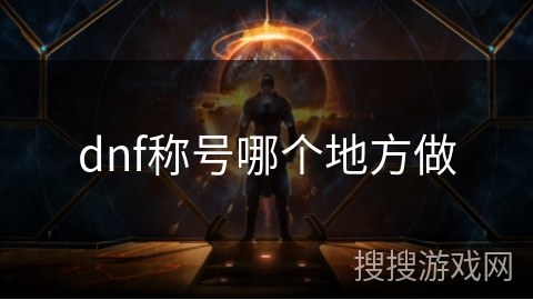 dnf称号哪个地方做 dnf称号哪个地方做