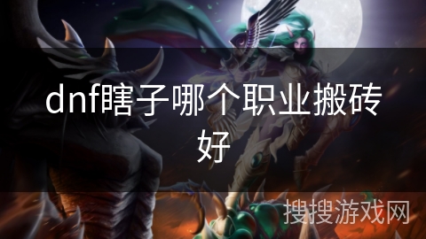 dnf瞎子哪个职业搬砖好