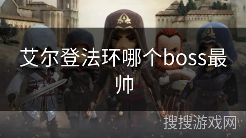 艾尔登法环哪个boss最帅