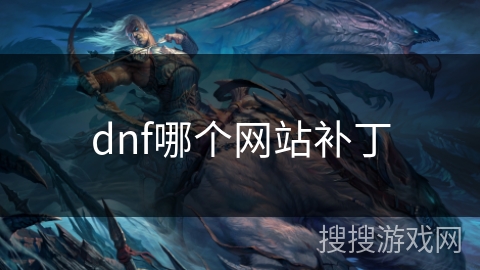 dnf哪个网站补丁