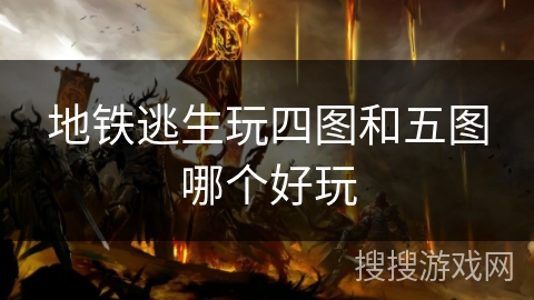 地铁逃生玩四图和五图哪个好玩